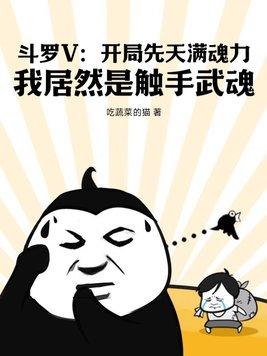 鬥羅V：開局先天滿魂力，我居然是觸手武魂