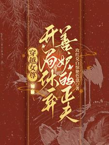 女尊：皇太女她又雙叒叕納侍了