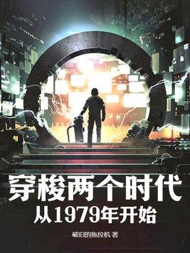 穿梭兩個時代：從1979年開始