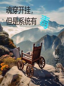 魂穿開挂，但是系統有毒