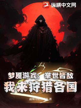 夢魇遊戲：舉世皆敵，我來狩獵各國