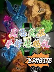 靈氣複蘇手持Omnitrix