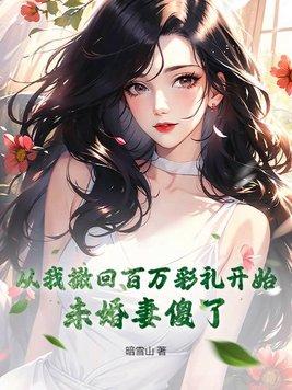 從我撤回百萬彩禮開始，未婚妻傻了