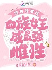 獸世修羅場：血族女王成最強雌性