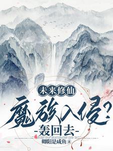 未來修仙：魔族入侵？轟回去！