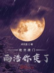 絕世唐門雨浩你變了