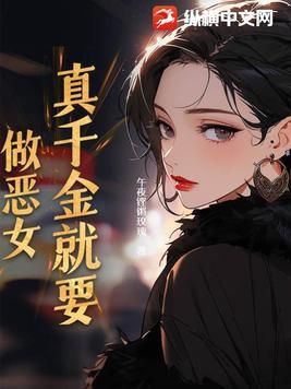 真千金就要做惡女