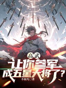 别人武大玩泥巴，你參軍成元帥？