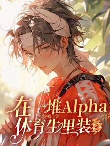 在一堆Alpha體育生裡裝b