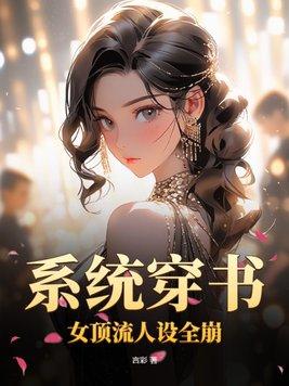 系統穿書：女頂流人設全崩