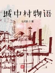 城中村物語