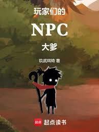 玩家們的NPC大爹