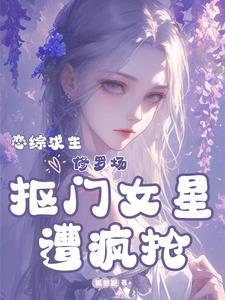 讓你當女海王，你在戀綜當山大王