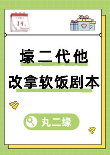 壕二代他改拿軟飯劇本（穿書）