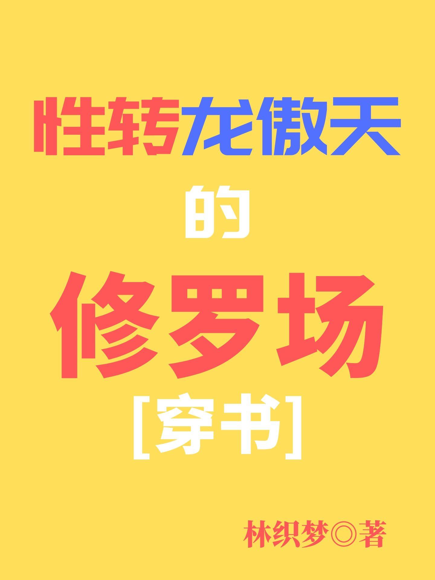 性轉龍傲天的修羅場[穿書]