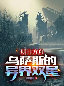 明日方舟：我就是要當白兔子的狗