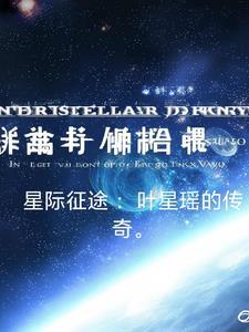 星際征途：葉星瑤的傳奇