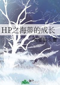 HP之海蒂的成長