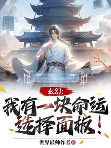 玄幻：我有一塊命運選擇面闆！