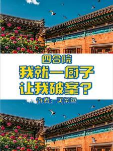 四合院：荒年進城，屢立奇功