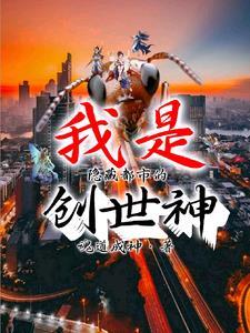 我是隐藏都市的創世神