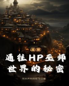 盜墓穿HP：張家美強慘近戰巫師