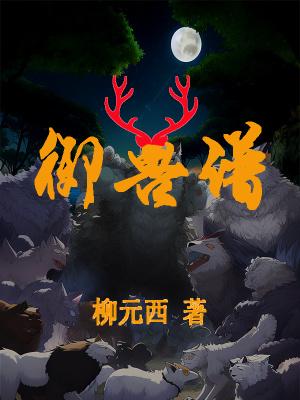 禦獸譜