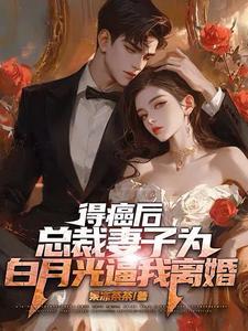 得癌後總裁妻子為白月光逼我離婚