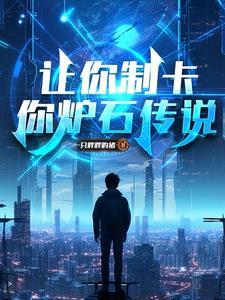 讓你制卡，你玩機制？