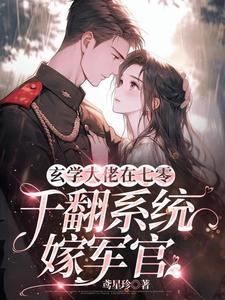 七零軍婚甜蜜蜜：她的鬼又出來啦