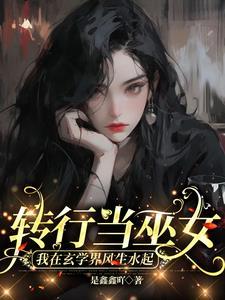 轉行當巫女，我在玄學界風生水起