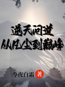 淩霄志：正邪交鋒