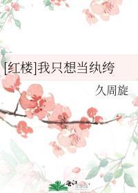 [紅樓]我隻想當纨绔