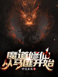 魔道修仙：從馬匪開始