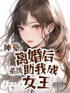 神豪，離婚後系統助我成女王