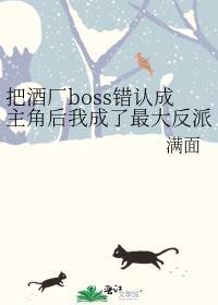 把酒廠boss錯認成主角後我成了最大反派