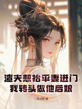 渣夫想擡平妻進門，我轉頭做他後娘