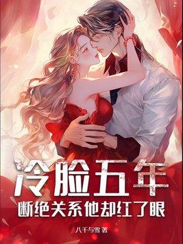 冷臉五年，斷絕關系他卻紅了眼