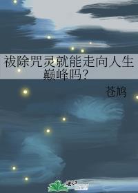 祓除咒靈就能走向人生巅峰嗎？