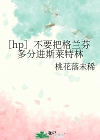 ［hp］不要把格蘭芬多分進斯萊特林