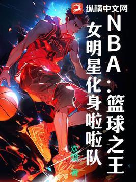 NBA：籃球之王，女明星化身啦啦隊