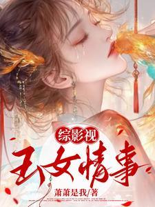 綜影視：玉女媚骨