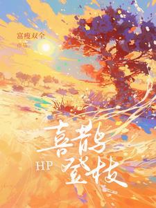 【HP】喜鵲登枝