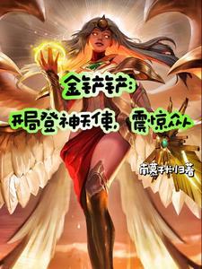 金鏟鏟：開局登神天使，震驚衆人