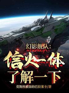 幻影艦隊：信火一體了解一下