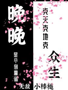 蒼涼晚出行，神鬼退避