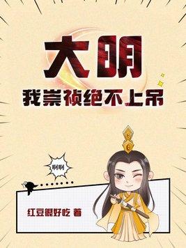 大明：我崇祯絕不上吊