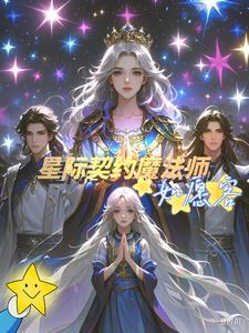 【星際契約魔法師】如願客