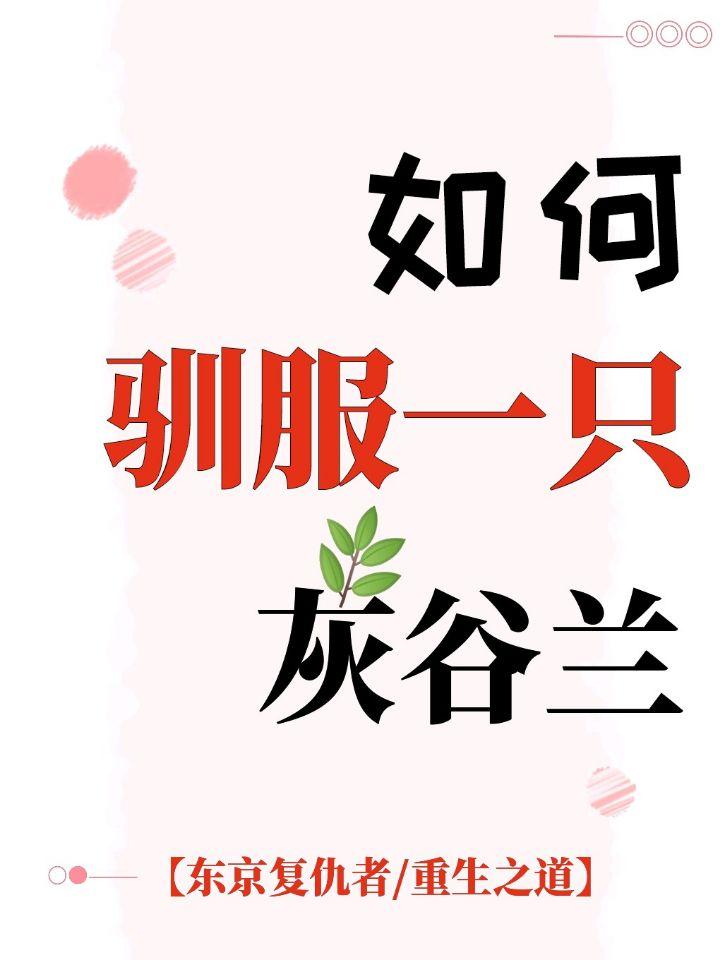 如何馴服一隻灰谷蘭[東京複仇者/重生之道]