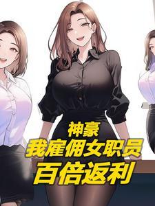 神豪：我正經老闆，怎麼都說我色